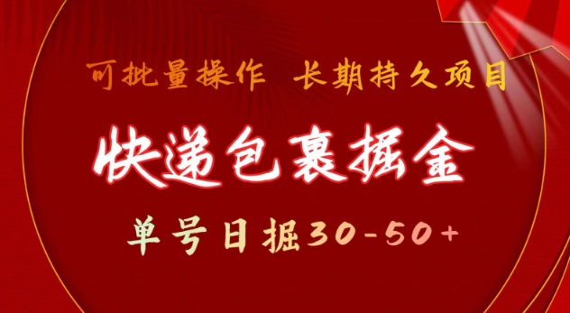 快递包裹撸金 单号日撸30-50+ 可批量 长久稳定收益【揭秘】-赚金金-技能学习分享