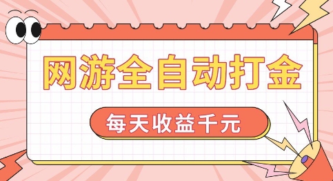 网游全自动打金,每天收益1k+ 简单有手就行【揭秘】-赚金金-技能学习分享