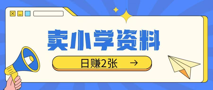 卖小学资料冷门项目,操作简单每天坚持执行就会有收益,轻松日入两张【揭秘】-赚金金-技能学习分享