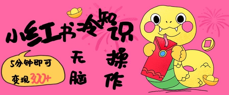 小红书冷知识账号，无脑复制粘贴，5分钟即可变现3张-赚金金-技能学习分享