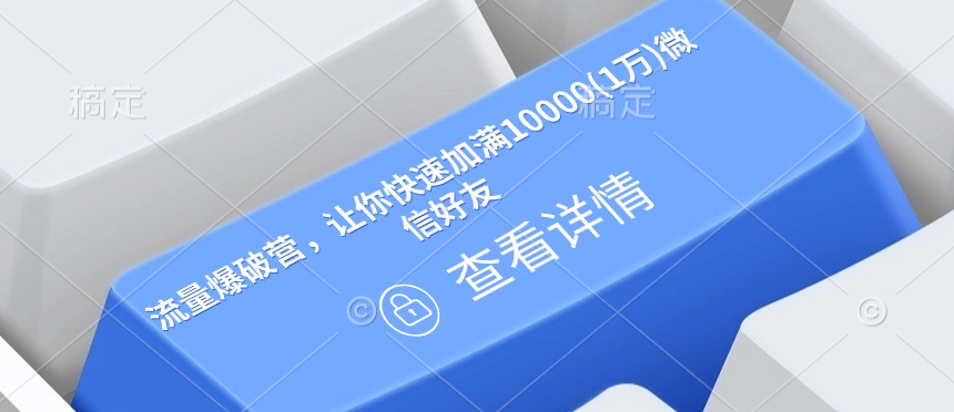 流量爆破营,让你快速加满10000(1万)微信好友-赚金金-技能学习分享