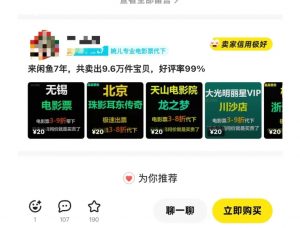 闲鱼电影票自动化,年底开启月入 2W + 的财富通道,可自动化(内附独家秘籍)-赚金金-技能学习分享