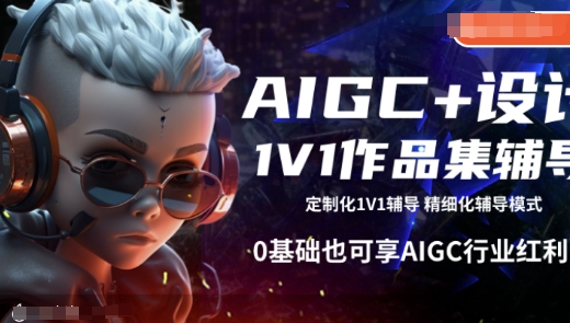 AIGC+设计1V1作品集辅导，0基础也可享AIGC行业红利-赚金金-技能学习分享