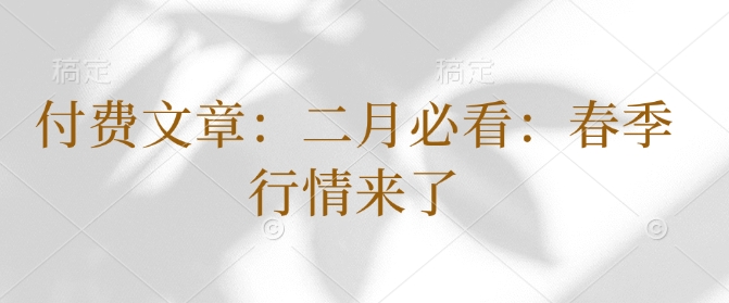 付费文章:二月必看:春季行情来了-赚金金-技能学习分享