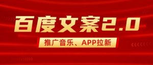 最新“百度文案”2.0推广音乐,2分钟一个作品,小白轻松上手-赚金金-技能学习分享