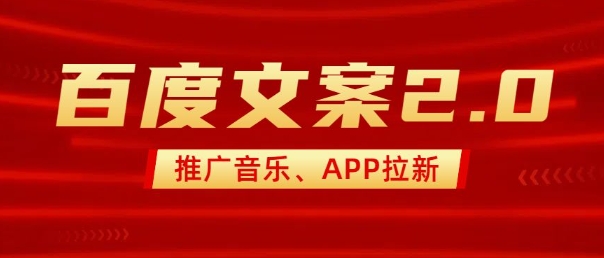 最新“百度文案”2.0推广音乐,2分钟一个作品,小白轻松上手-赚金金-技能学习分享
