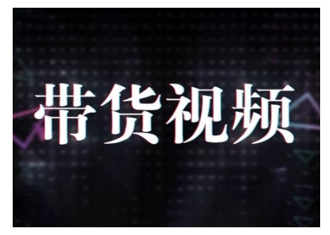 原创短视频带货10步法，短视频带货模式分析 提升短视频数据的思路以及选品策略等-赚金金-技能学习分享