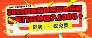 2025最新网易云音乐云梯计划,每天几分钟,单账号月入过W,可批量操作,收益翻倍【揭秘】-赚金金-技能学习分享