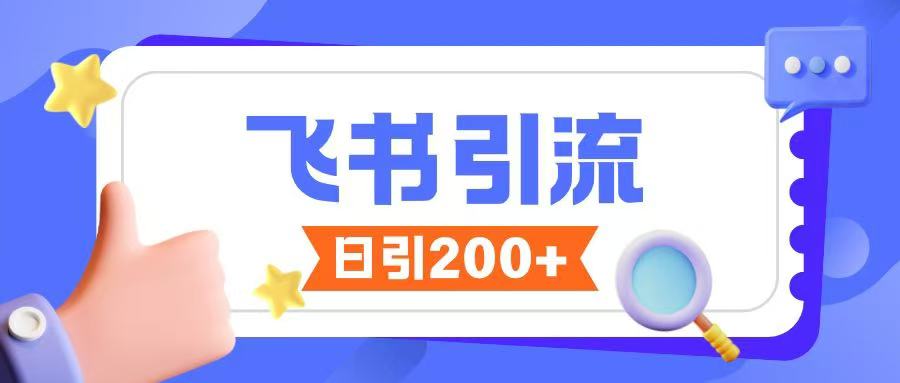 飞书引流创业粉玩法,无限私信不违规-赚金金-技能学习分享