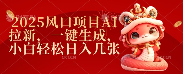 2025风口项目AI拉新，一键生成，小白轻松日入几张-赚金金-技能学习分享