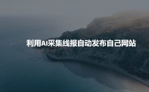 利用AI采集线报发布到自己网站-赚金金-技能学习分享
