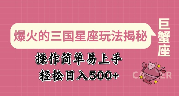 爆火的三国星座玩法揭秘，操作简单易上手，轻松日入多张-赚金金-技能学习分享