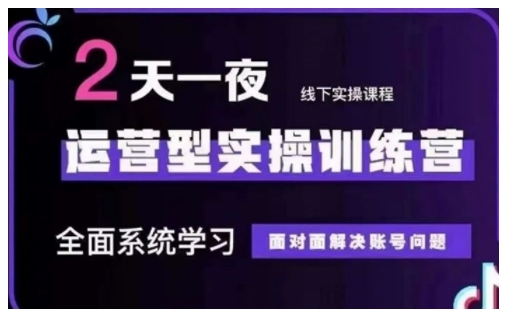 抖音直播运营型实操训练营，全面系统学习，面对面解决账号问题 12月10号-12号(第48期线下课)-赚金金-技能学习分享