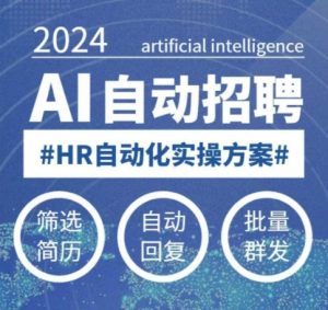 人人都可以学的AI自动化招聘课,0基础可学,人工智能自动招聘解放HR-赚金金-技能学习分享