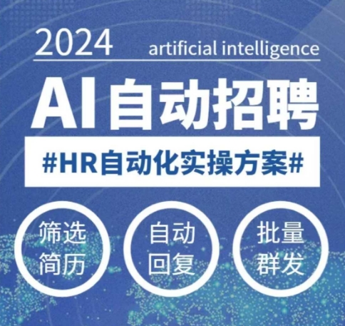 人人都可以学的AI自动化招聘课，0基础可学，人工智能自动招聘解放HR-赚金金-技能学习分享