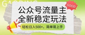 公众号流量主全新稳定玩法，轻松日入5张，简单易上手，做就有收益(附详细实操教程)-赚金金-技能学习分享