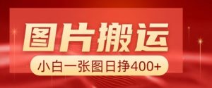 图片搬运+AI,小白也可靠一张图日入4张,详细实操流程-赚金金-技能学习分享
