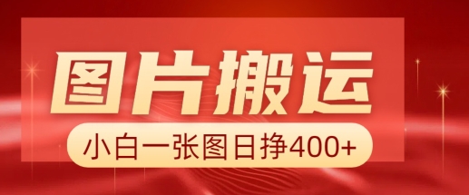 图片搬运+AI，小白也可靠一张图日入4张，详细实操流程-赚金金-技能学习分享