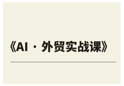 外贸ChatGPT实战课程，帮助外贸企业实现业绩翻倍-赚金金-技能学习分享