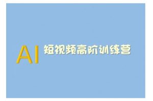 AI短视频系统训练营(2025版)掌握短视频变现的多种方式,结合AI技术提升创作效率-赚金金-技能学习分享