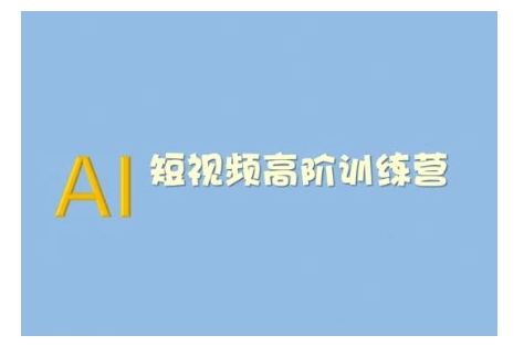 AI短视频系统训练营(2025版)掌握短视频变现的多种方式，结合AI技术提升创作效率-赚金金-技能学习分享