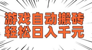 老款游戏自动搬砖,轻松日入多张,长期稳定可做-赚金金-技能学习分享