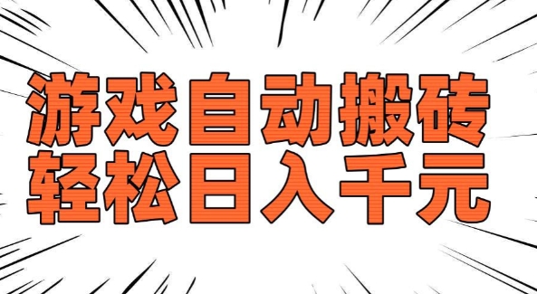 老款游戏自动搬砖,轻松日入多张,长期稳定可做-赚金金-技能学习分享