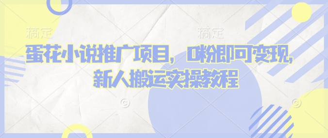 蛋花小说推文项目,0粉即可变现,新人搬运实操教程-赚金金-技能学习分享