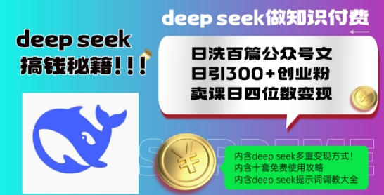 Deepseek做知识付费日洗百篇公众号文日引300+创业粉,卖课日四位数变现保姆级教程!-赚金金-技能学习分享