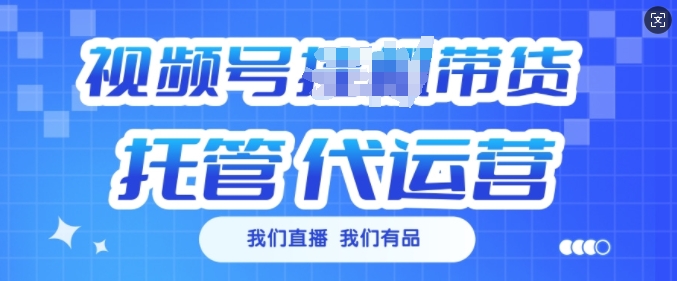 视频号挂J直播带货托管代运营，每个月多挣3k【揭秘】-赚金金-技能学习分享