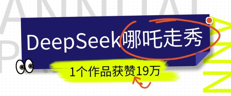 DeepSeek做抖音爆火的AI哪吒走秀视频,1个作品获赞19万+,我教你怎么做-赚金金-技能学习分享
