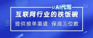 互联网行业的铁饭碗  AI代写 提供接单渠道 月入过W【揭秘】-赚金金-技能学习分享