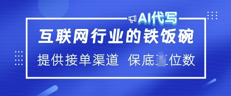 互联网行业的铁饭碗  AI代写 提供接单渠道 月入过W【揭秘】-赚金金-技能学习分享