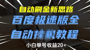 自动刷金新思路,百度极速版全自动教程,小白单号收益20+【揭秘】-赚金金-技能学习分享
