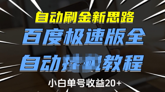 自动刷金新思路，百度极速版全自动教程，小白单号收益20+【揭秘】-赚金金-技能学习分享