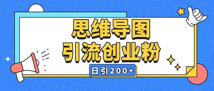 暴力引流全平台通用思维导图引流玩法ai一键生成日引200+-赚金金-技能学习分享