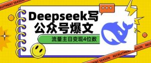 用DeepSeek写公众号爆文,流量主收益一篇文章变现4位数-赚金金-技能学习分享
