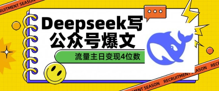 用DeepSeek写公众号爆文,流量主收益一篇文章变现4位数-赚金金-技能学习分享