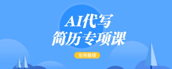AI代写简历专项课，全网最全面的最简单的简历修改教程，一单15-50元，首月盈利5000+-赚金金-技能学习分享