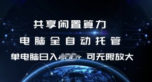 共享闲置算力,电脑全自动托管, 单机日入1张,可矩阵放大【揭秘】-赚金金-技能学习分享
