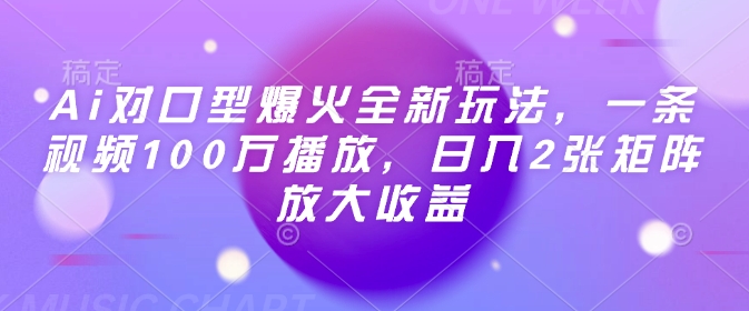 Ai对口型爆火全新玩法，一条视频100万播放，日入2张矩阵放大收益-赚金金-技能学习分享