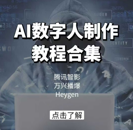 AI数字人制作教程合集,腾讯智影 万兴播爆 Heygen三大平台教学-赚金金-技能学习分享