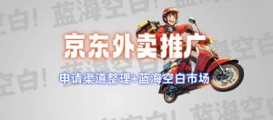京东外卖推广项目_蓝海市场+推广思路+申请渠道【揭秘】-赚金金-技能学习分享