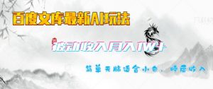 百度文库最新AI玩法,长期被动收入,月入1W,简单天脑适合小白-赚金金-技能学习分享