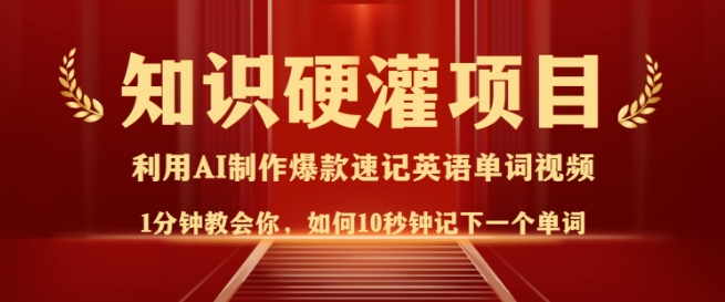 知识硬灌，10秒钟让你记住一个单词，3分钟一个视频，日入多张不是梦-赚金金-技能学习分享