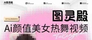 全网首发,原价988图灵殿AI颜值美女热舞视频,云端生图,轻松过原创-赚金金-技能学习分享