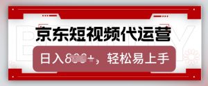 京东带货代运营，2025年翻身项目，只需上传视频，单月稳定变现8k【揭秘】-赚金金-技能学习分享
