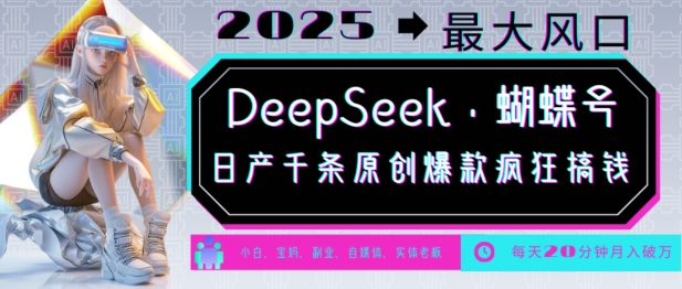 DeepSeek+蝴蝶号，2025年最大风口，日产千条原创爆款，轻松月入破W-赚金金-技能学习分享