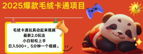 2025毛绒玩具卡通动起来，小白轻松上手，日入多张-赚金金-技能学习分享