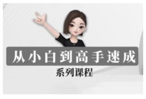 豆包AI全能训练营，从小白到高手速成系列课程-赚金金-技能学习分享
